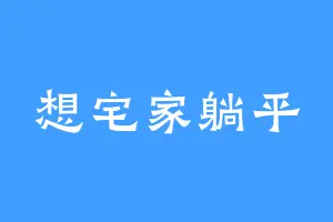 想宅家躺平