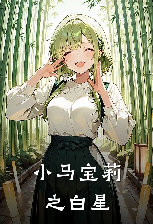 小马宝莉之白星