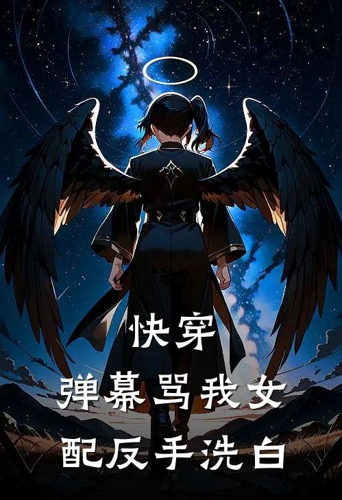 快穿：弹幕骂我女配反手洗白