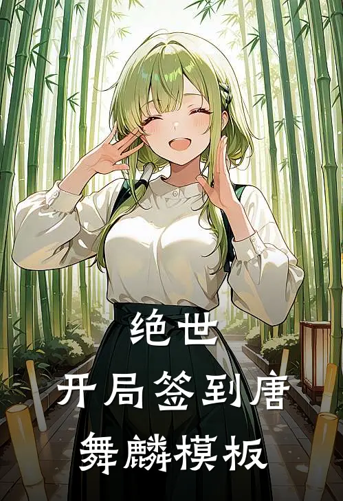 绝世：开局签到唐舞麟模板