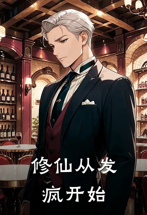 修仙从发疯开始