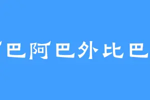 阿巴阿巴外比巴布
