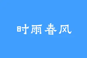 时雨春风