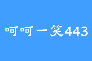 呵呵一笑443