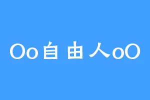 Oo自由人oO