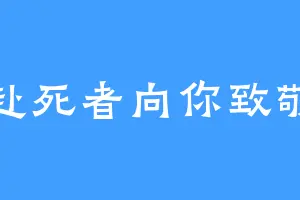 赴死者向你致敬