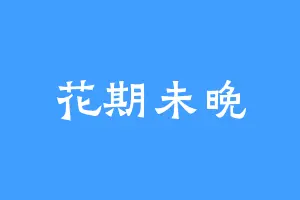 花期未晚