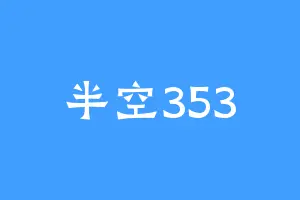 半空353