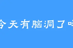 今天有脑洞了吗