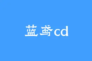 蓝鸢cd