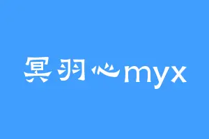 冥羽心myx