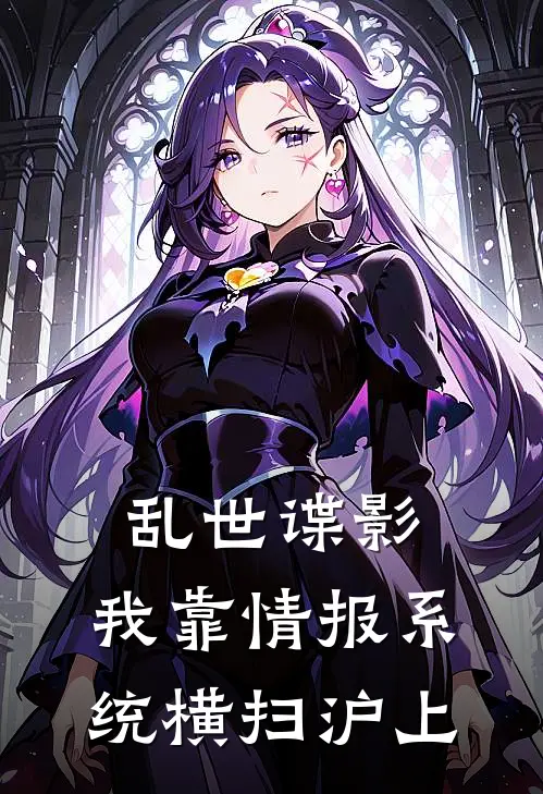 乱世谍影：我靠情报系统横扫沪上