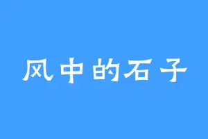 风中的石子