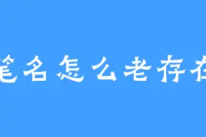 笔名怎么老存在