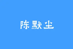 陈默尘