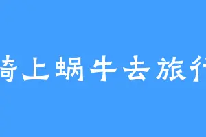 骑上蜗牛去旅行