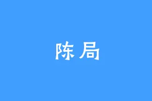 陈局