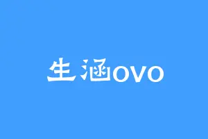 生涵ovo