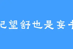 纪望舒也是妄书