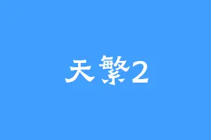 天繁2