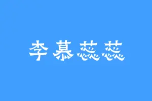 李慕蕊蕊