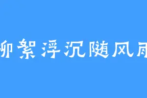 柳絮浮沉随风雨