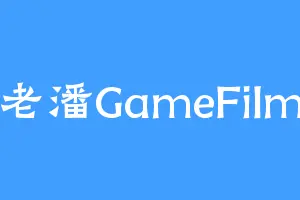 老潘GameFilm