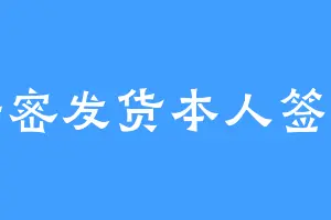 保密发货本人签收