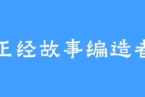 正经故事编造者