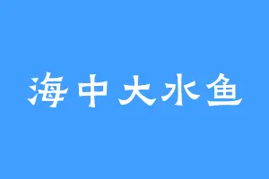 海中大水鱼