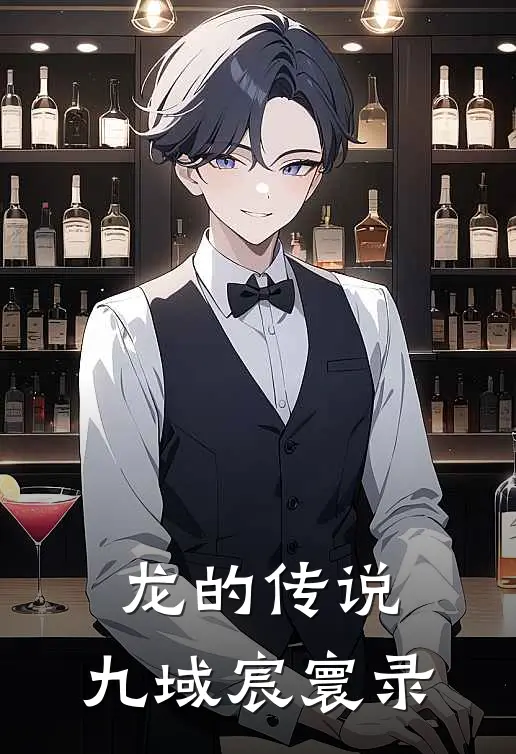 龙的传说：九域宸寰录