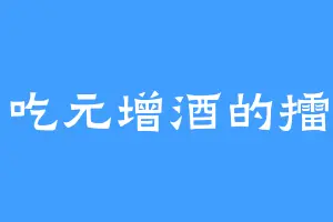 爱吃元增酒的擂主