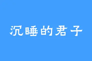 沉睡的君子