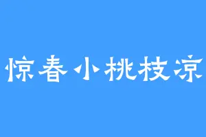 惊春小桃枝凉