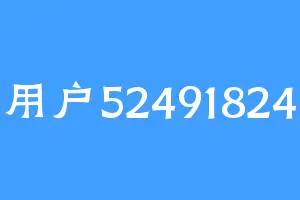 用户52491824