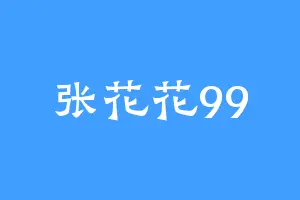 张花花99
