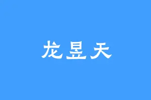 龙昱天