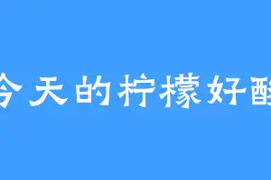 今天的柠檬好酸