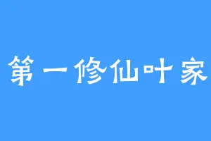 第一修仙叶家
