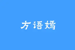 方语嫣