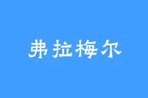 弗拉梅尔