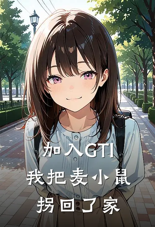 加入GTl，我把麦小鼠拐回了家