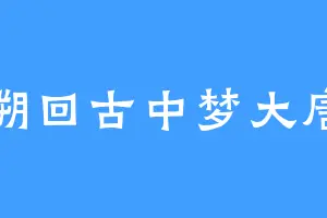 溯回古中梦大唐