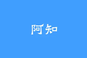 阿知