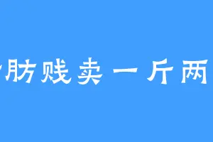 脂肪贱卖一斤两块