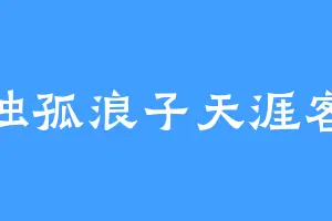 独孤浪子天涯客