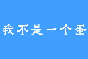我不是一个蛋
