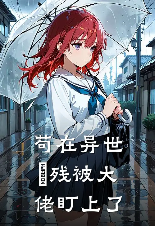 苟在异世裝残被大佬盯上了