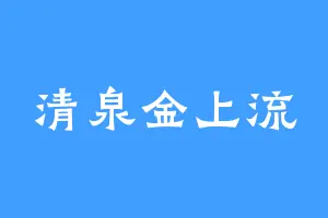 清泉金上流