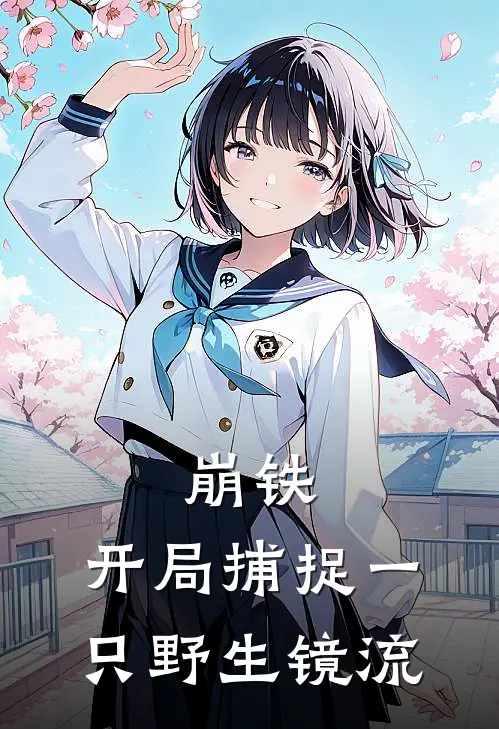 崩铁：开局捕捉一只野生镜流